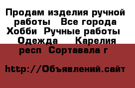 Продам изделия ручной работы - Все города Хобби. Ручные работы » Одежда   . Карелия респ.,Сортавала г.